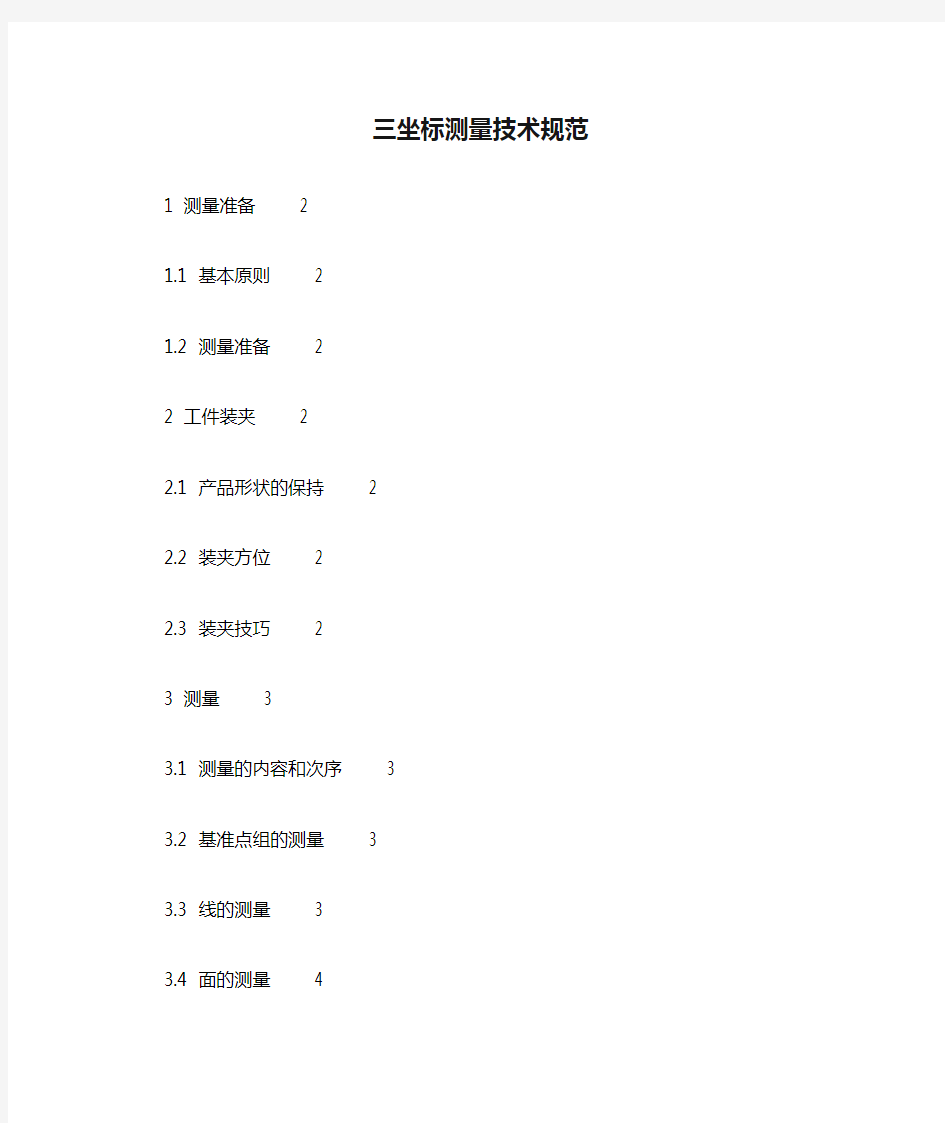 (技术规范标准)三坐标测量技术规范