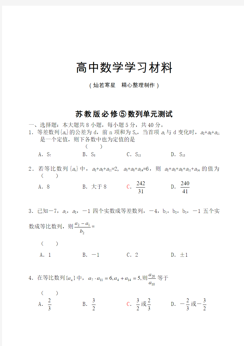 苏教版高中数学必修五数列单元测试