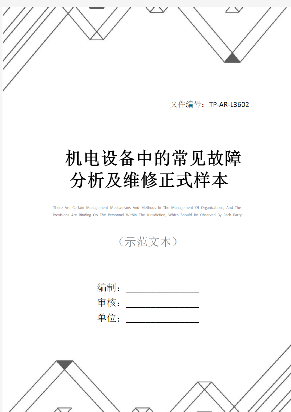 机电设备中的常见故障分析及维修正式样本