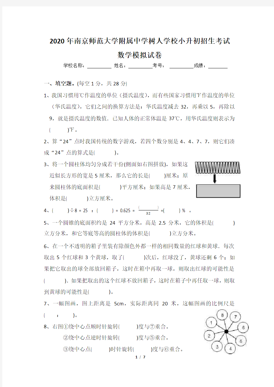 2020年南京师范大学附属中学树人学校小升初招生数学模拟试卷及答案