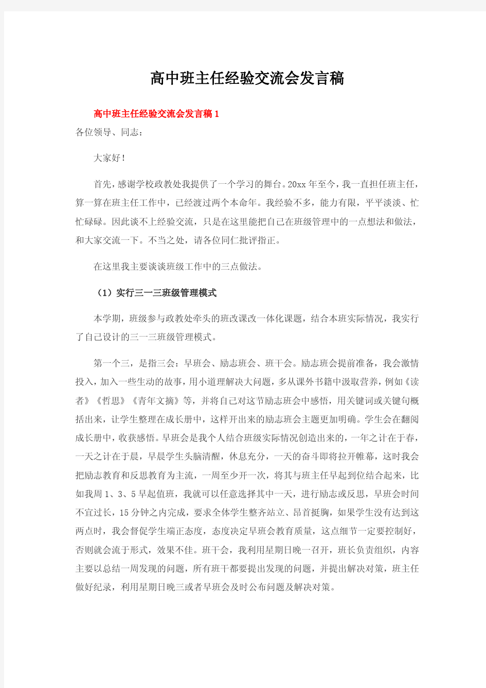 高中班主任经验交流会发言稿