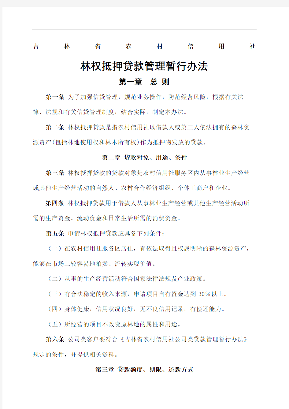 吉林省农村信用社林权抵押贷款管理暂行办法