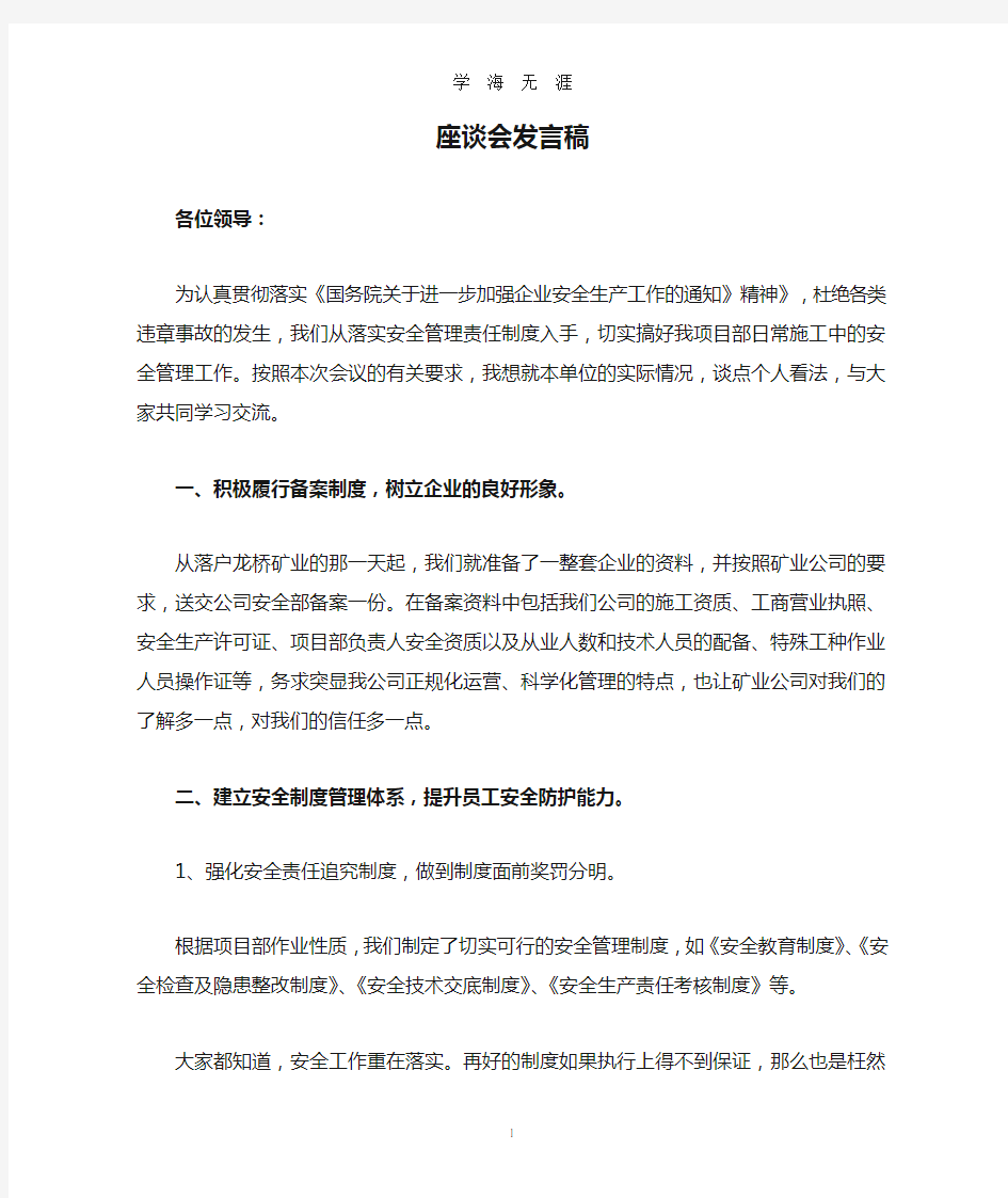 安全管理座谈会发言稿(2020年九月整理).doc