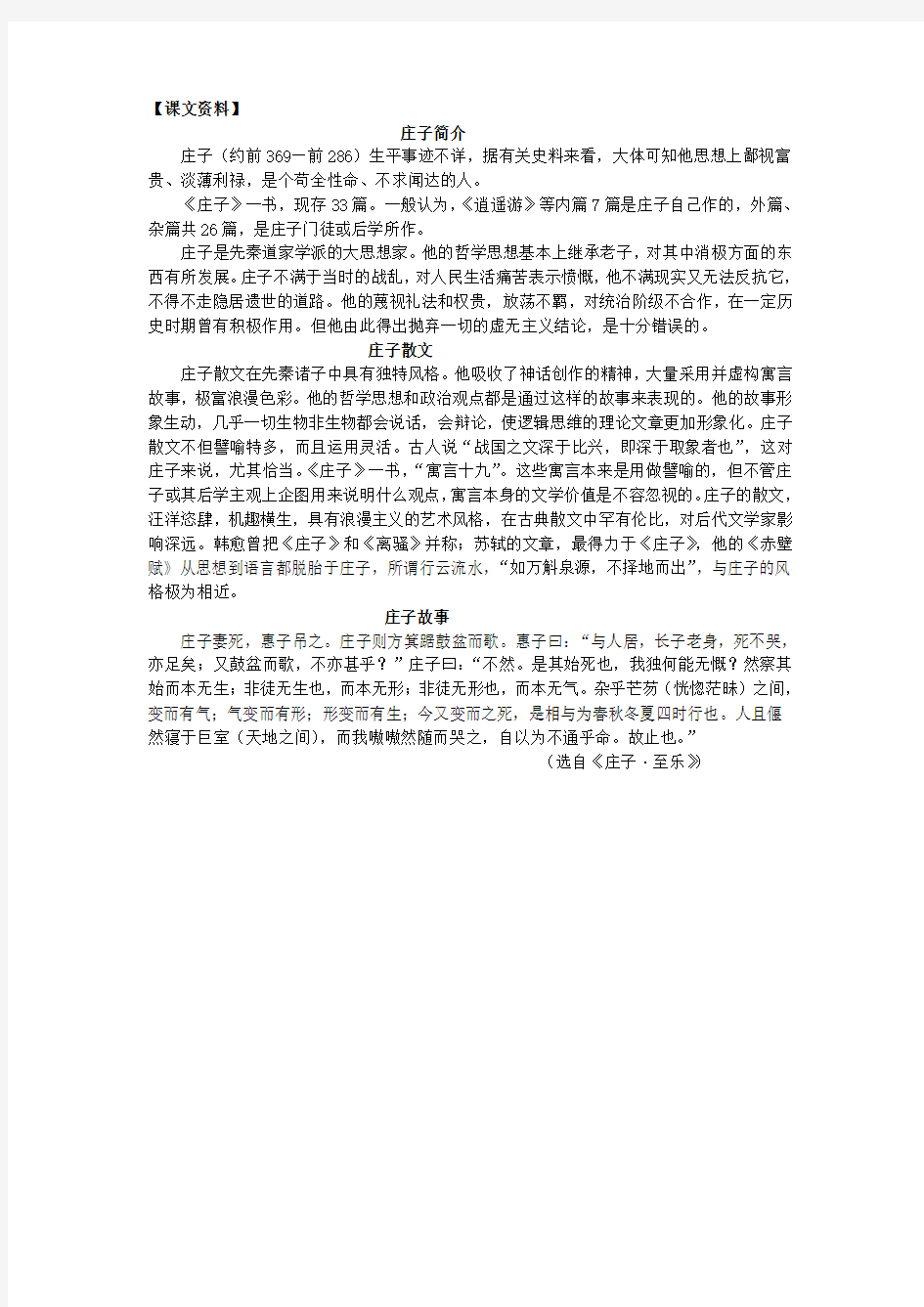 《庄子故事两则》课文资料