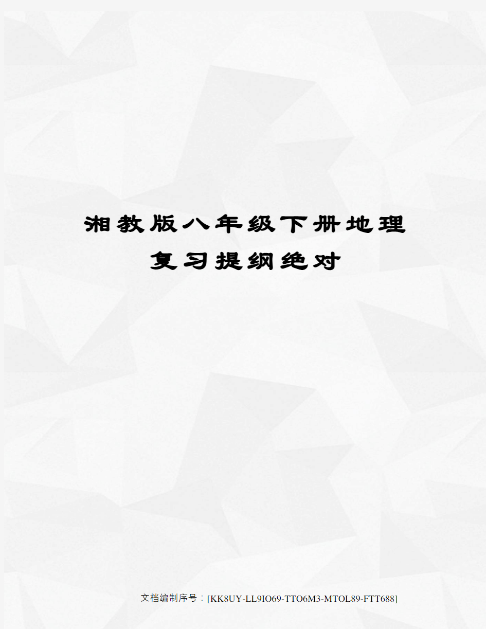 湘教版八年级下册地理复习提纲绝对