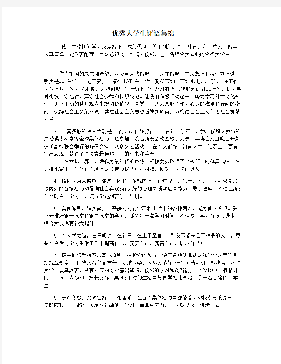 优秀大学生评语集锦