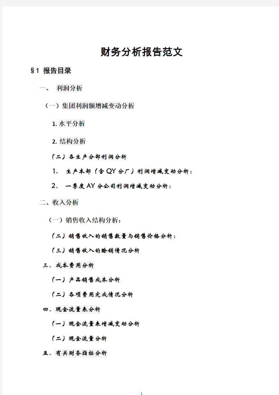 财务分析报告范文(经典)