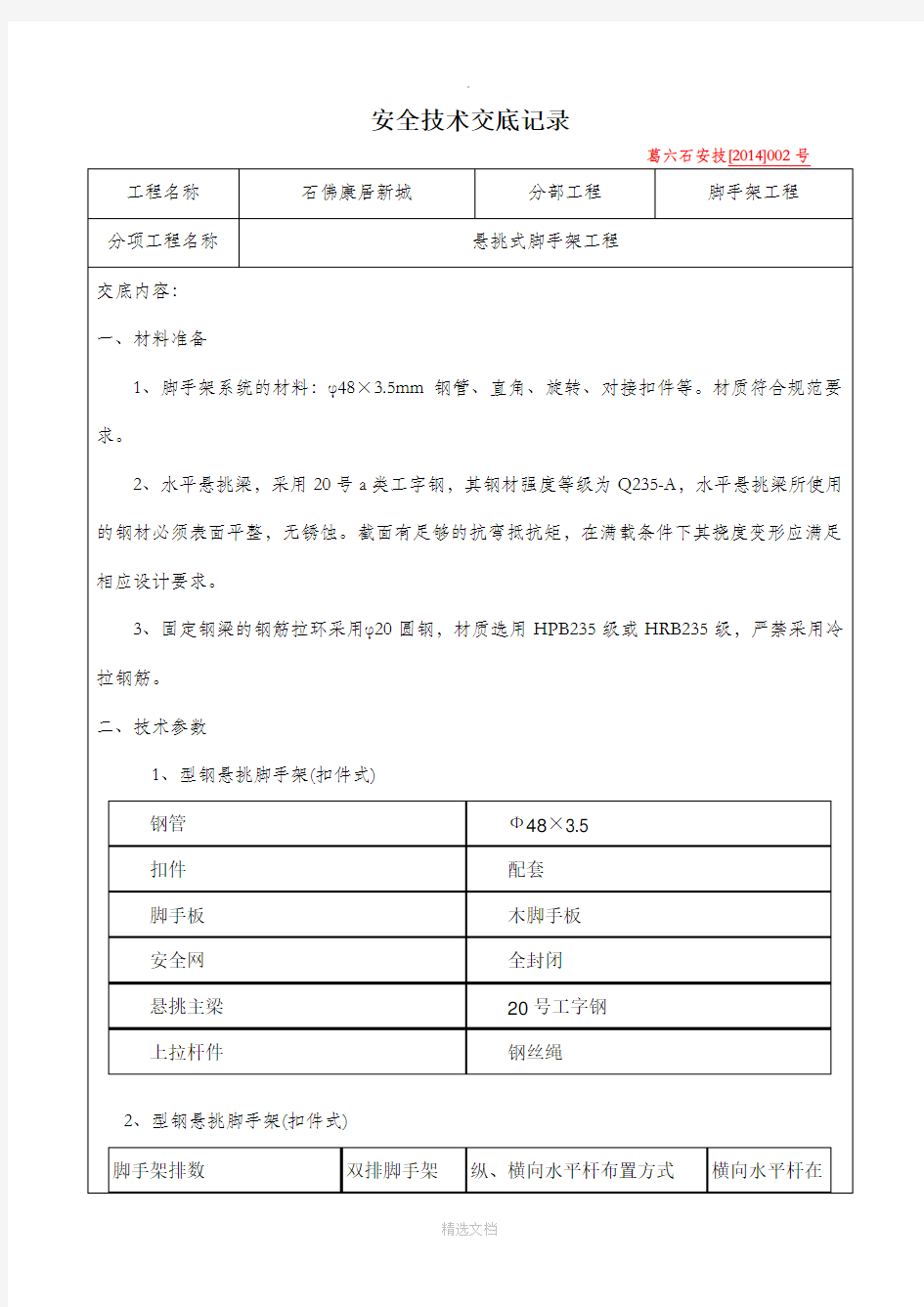 悬挑架安全技术交底记录