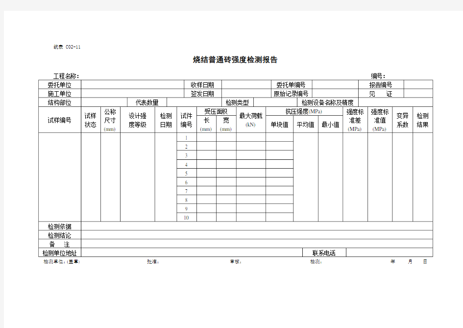 烧结普通砖强度检测报告