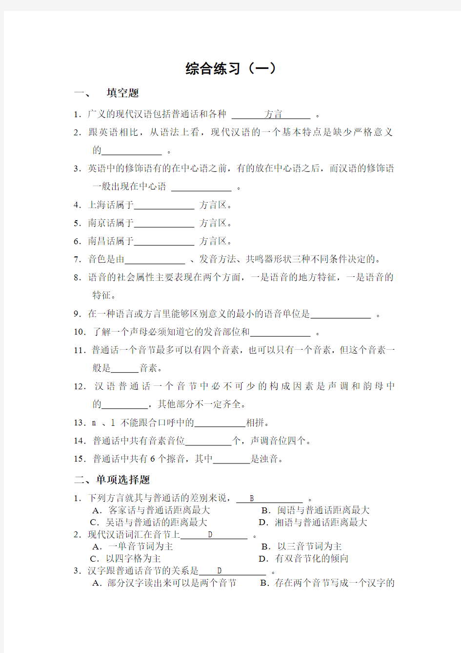 现代汉语练习(语音)