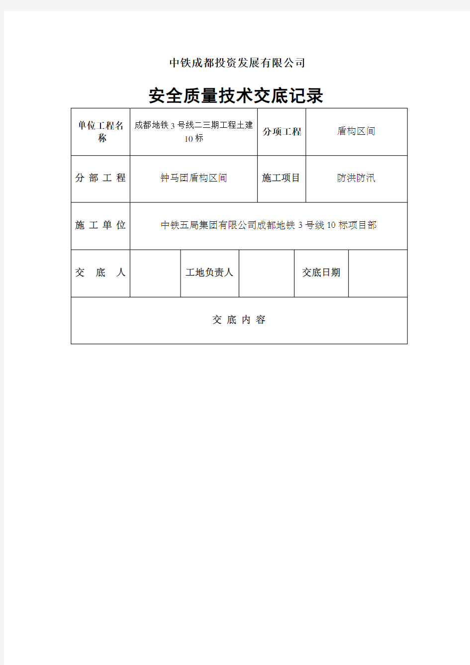 防洪防汛安全技术交底