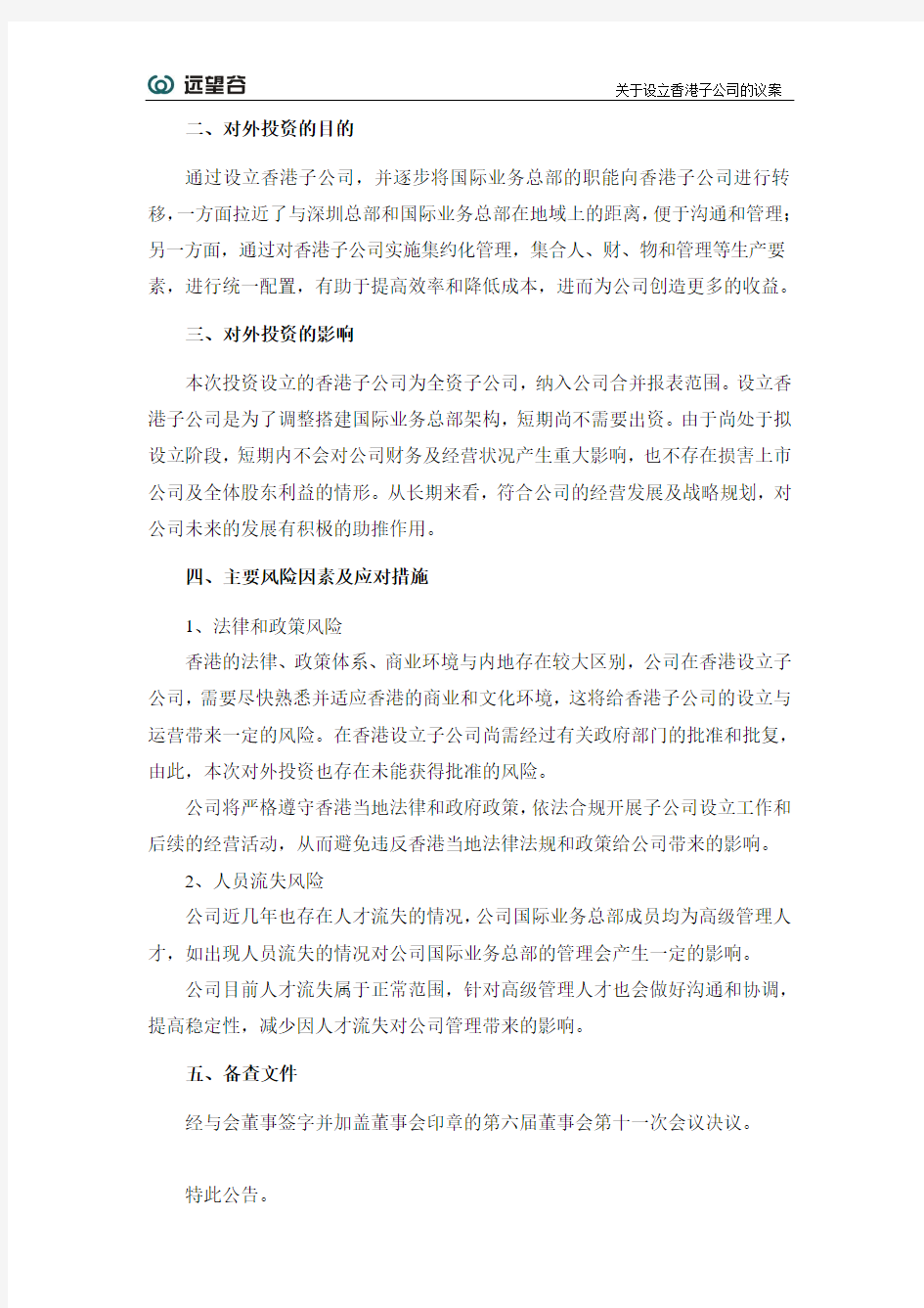 远望谷：关于设立香港子公司的议案