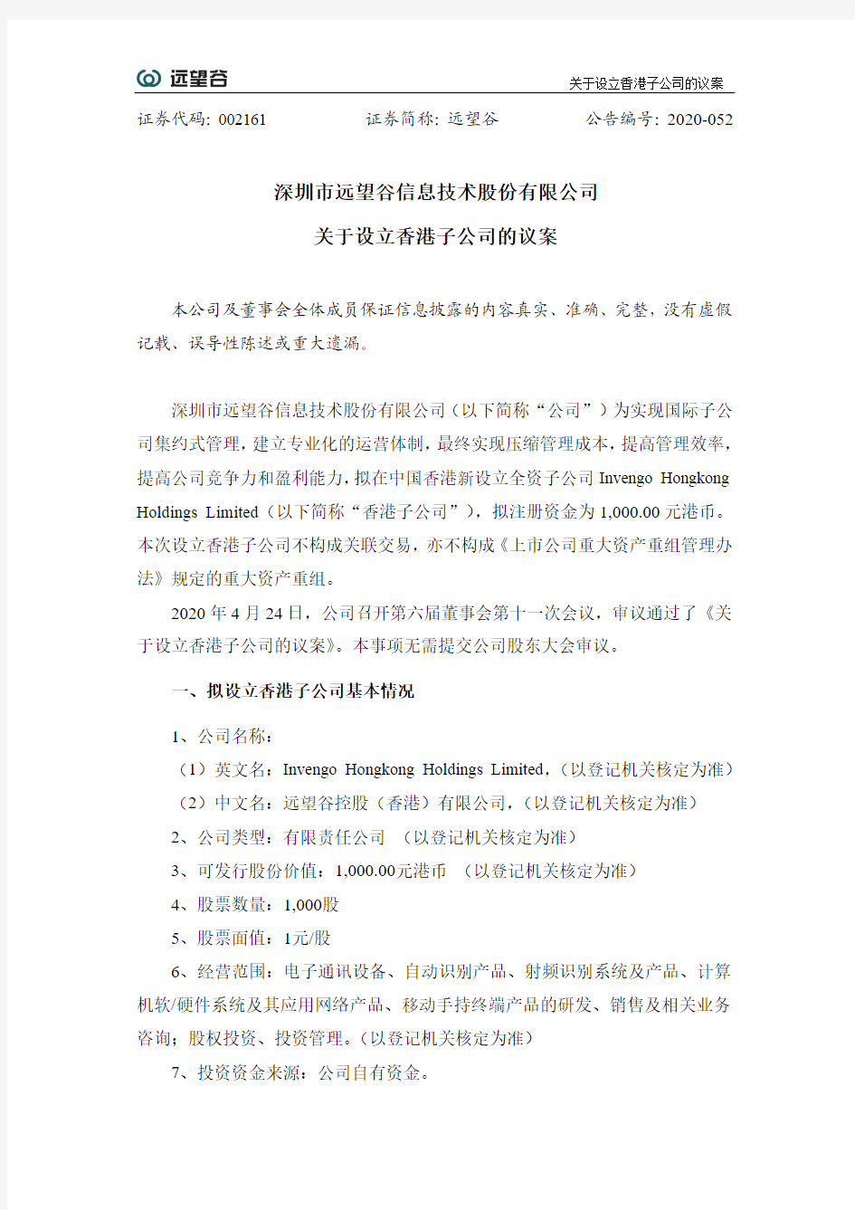 远望谷：关于设立香港子公司的议案