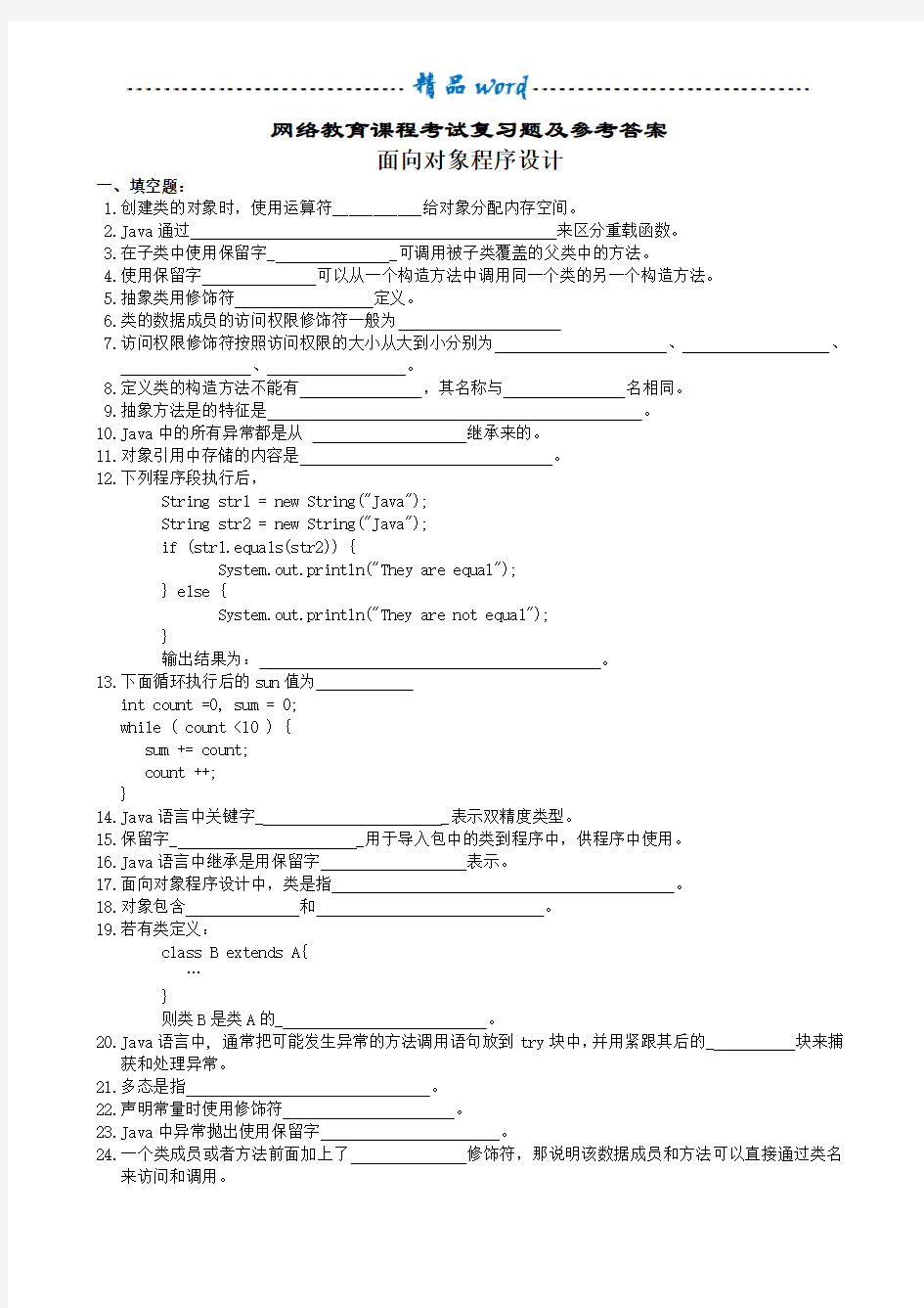 面向对象程序设计复习题及参考答案