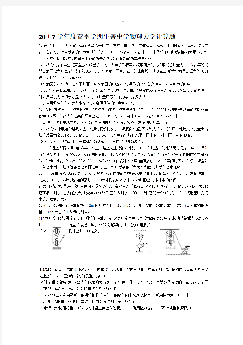 学年八年级物理下册力学计算题最新