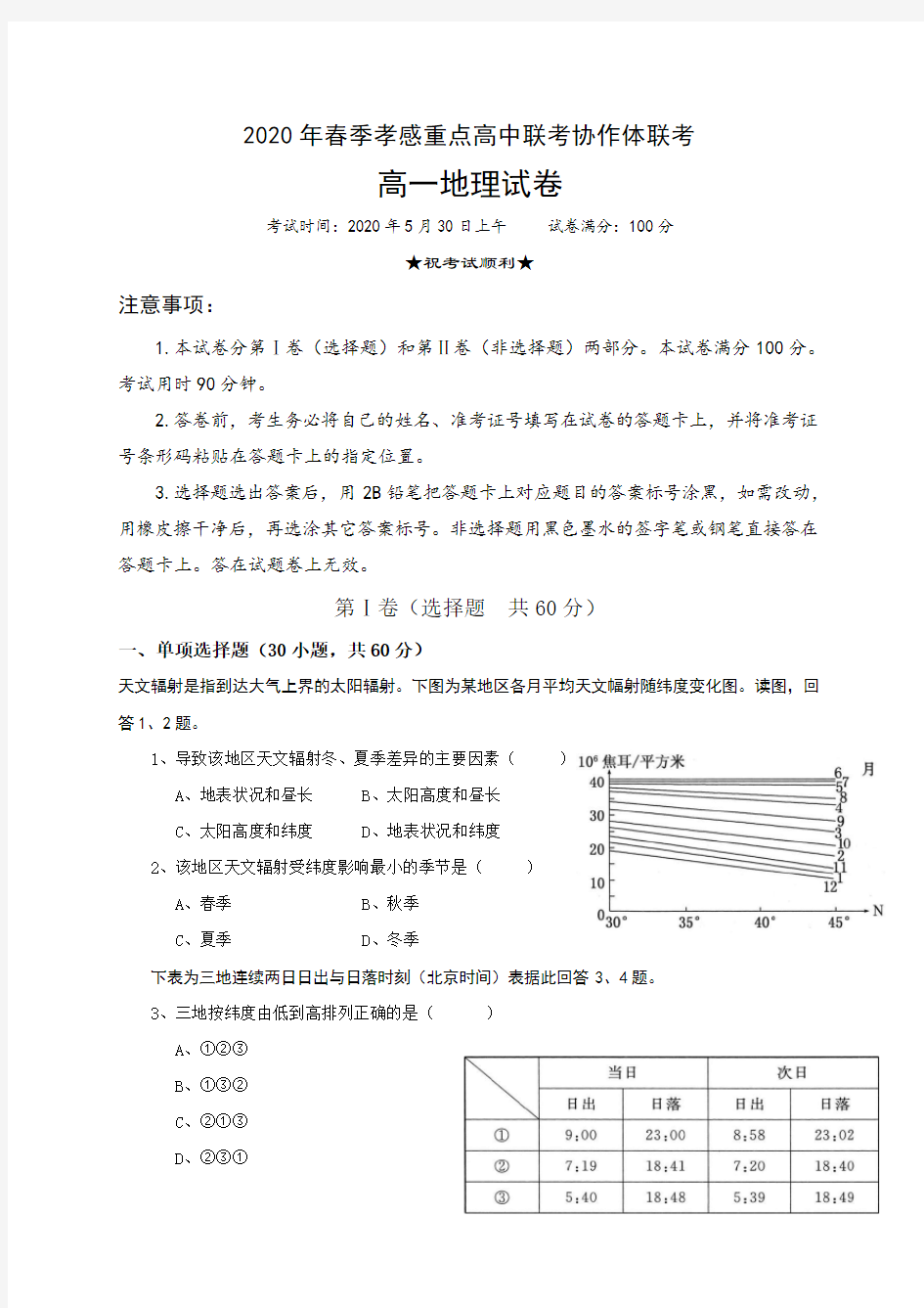 2019-2020学年湖北省孝感市重点高中联考协作体高一下学期联合考试地理试题