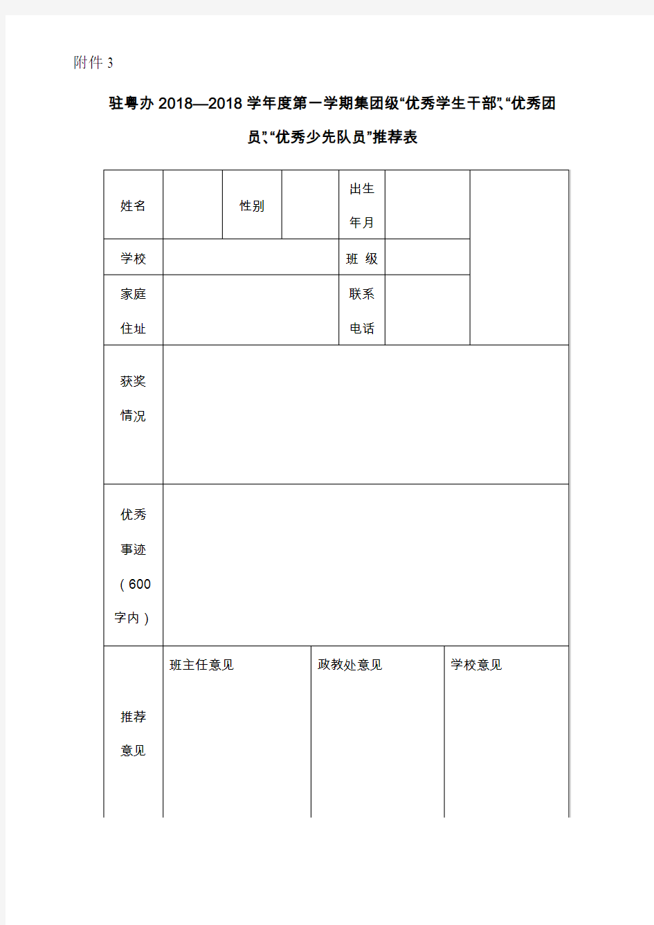 优秀班干部、优秀少先队推荐表