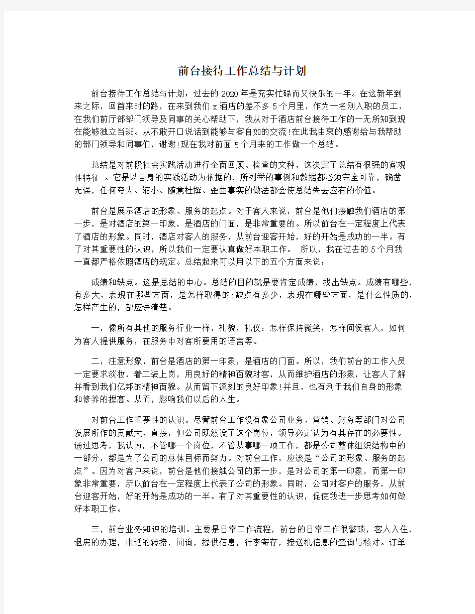 前台接待工作总结与计划