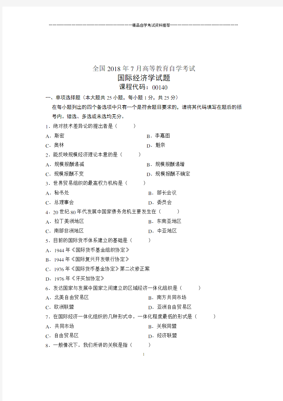 (全新整理)7月全国自考国际经济学试卷及答案解析