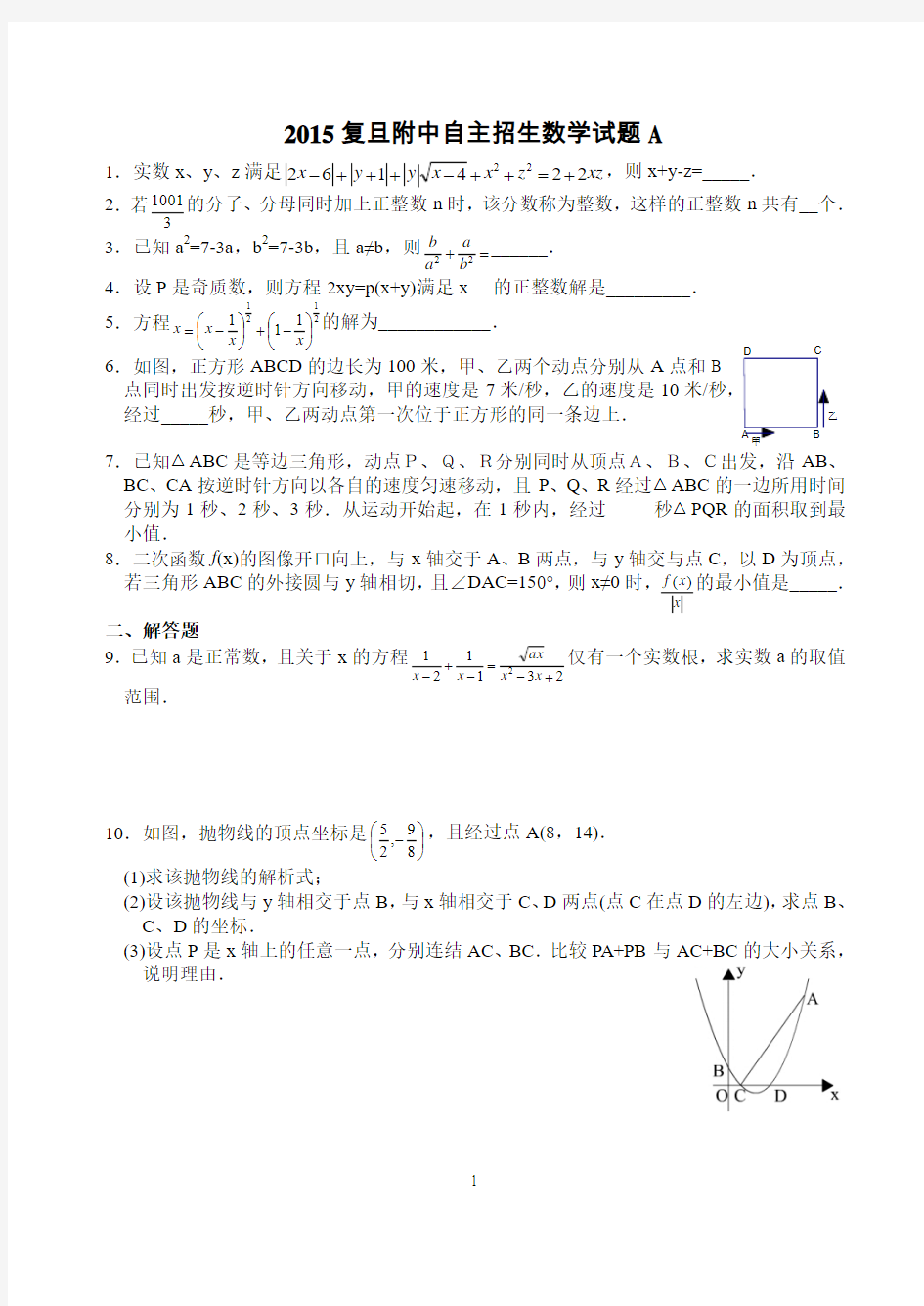 2015复旦附中自主招生数学试题