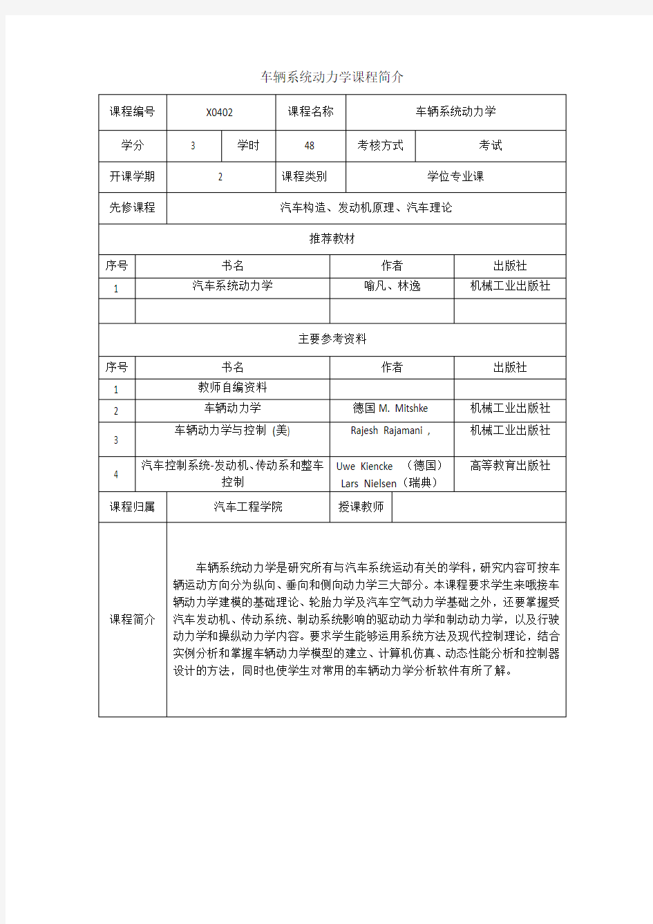 车辆系统动力学课程简介