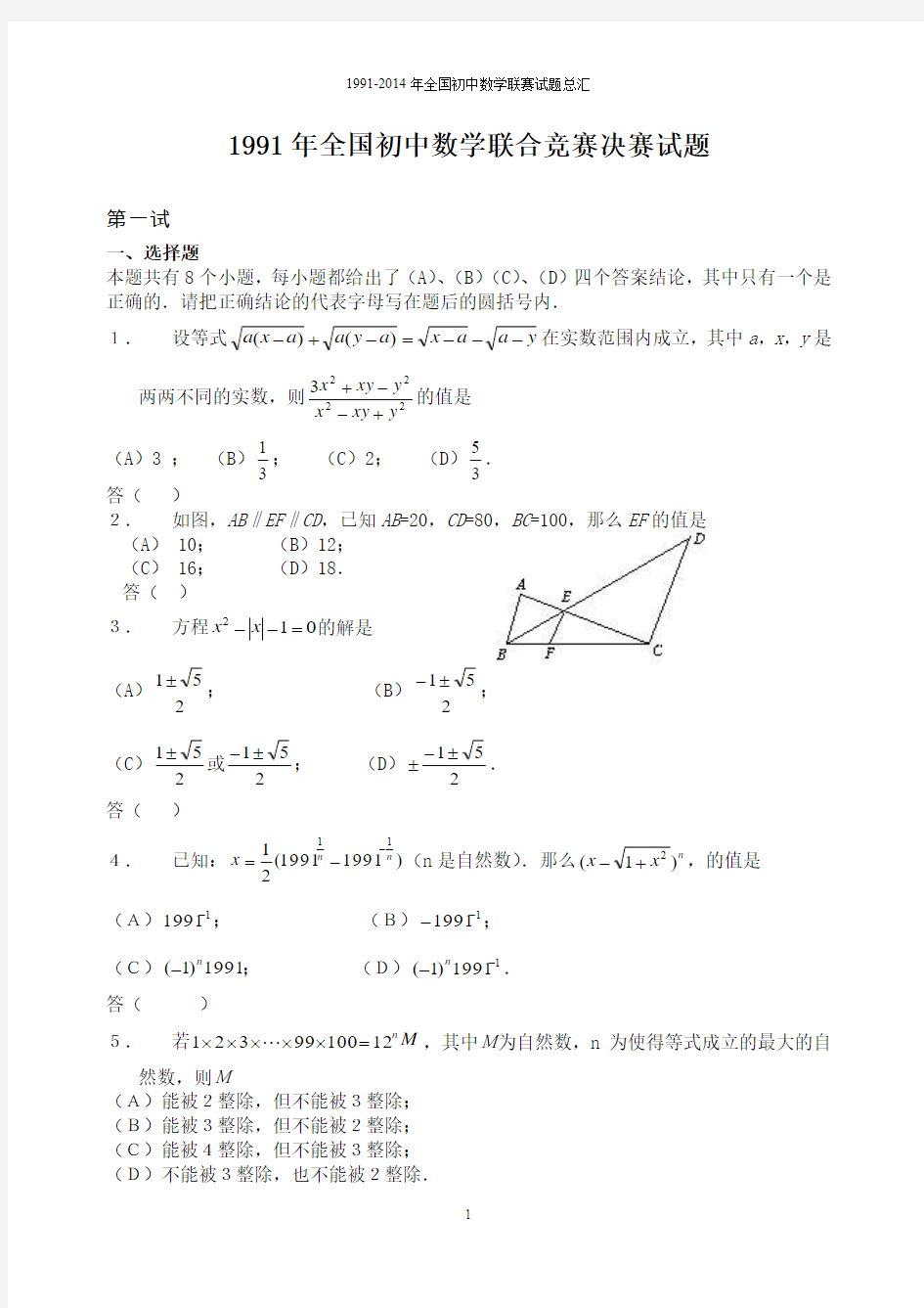 1991—2014年全国初中数学联赛试题