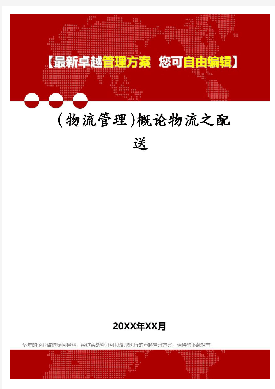 (物流管理)概论物流之配送