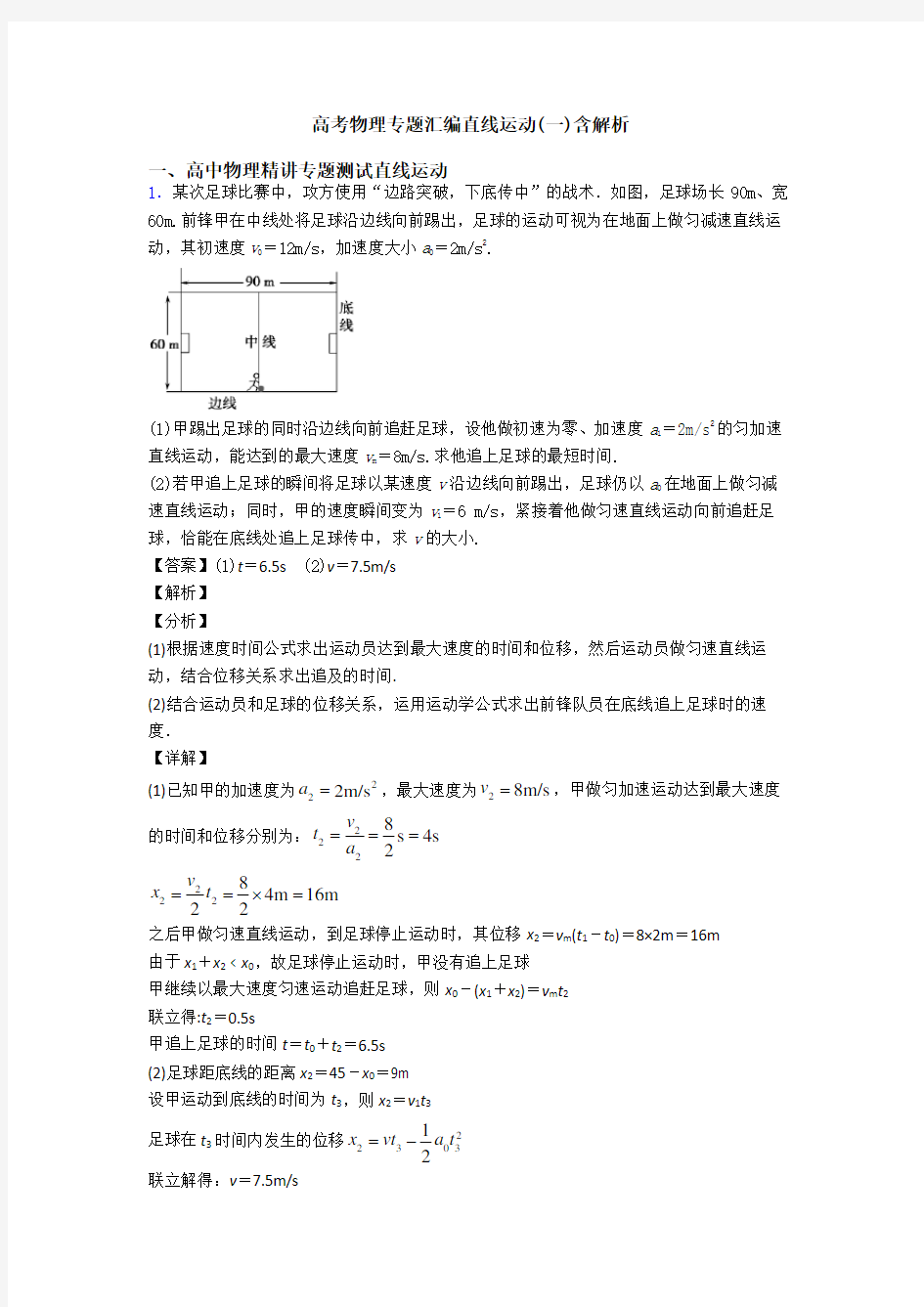 高考物理专题汇编直线运动(一)含解析