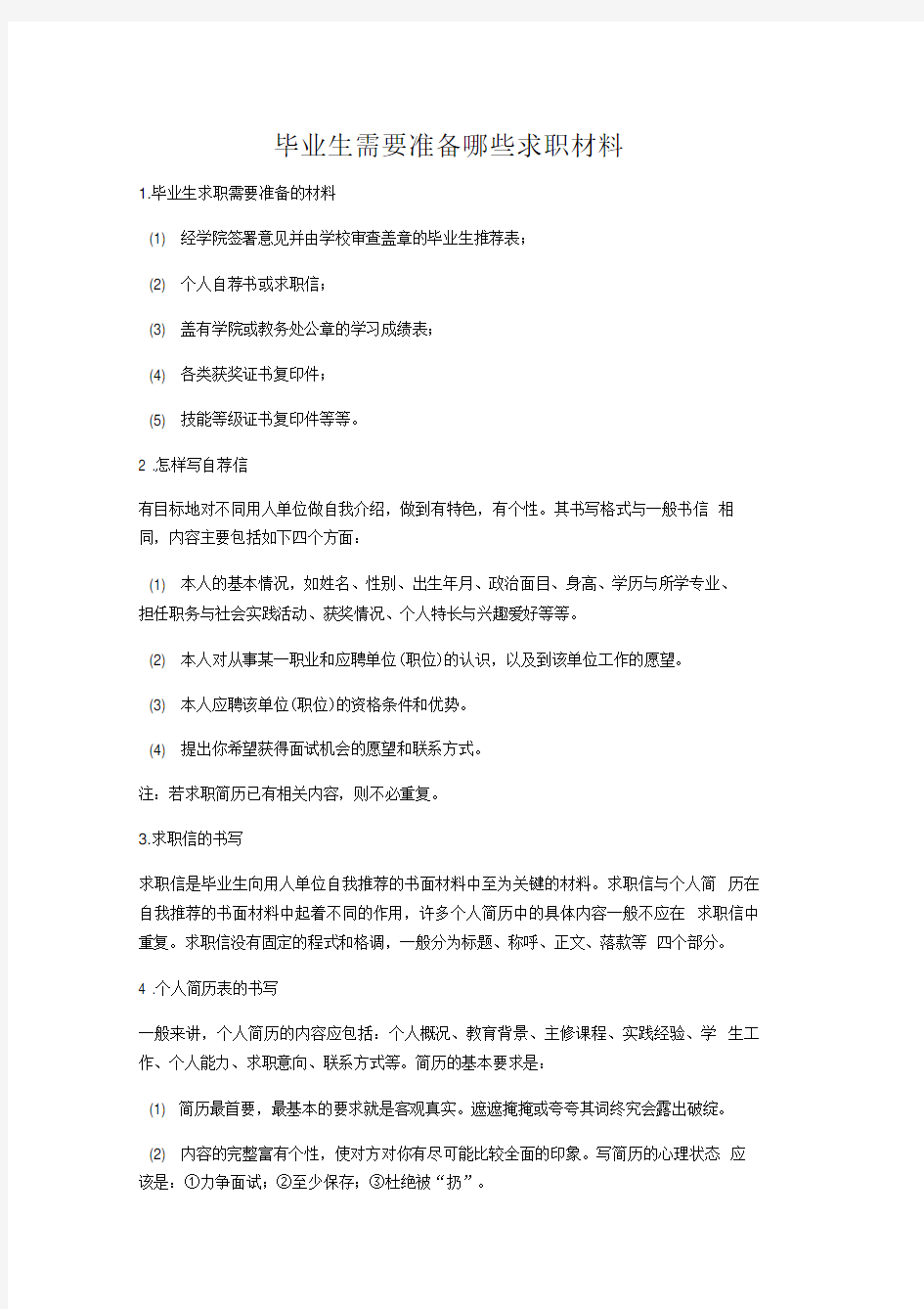 毕业生需要准备哪些求职材料