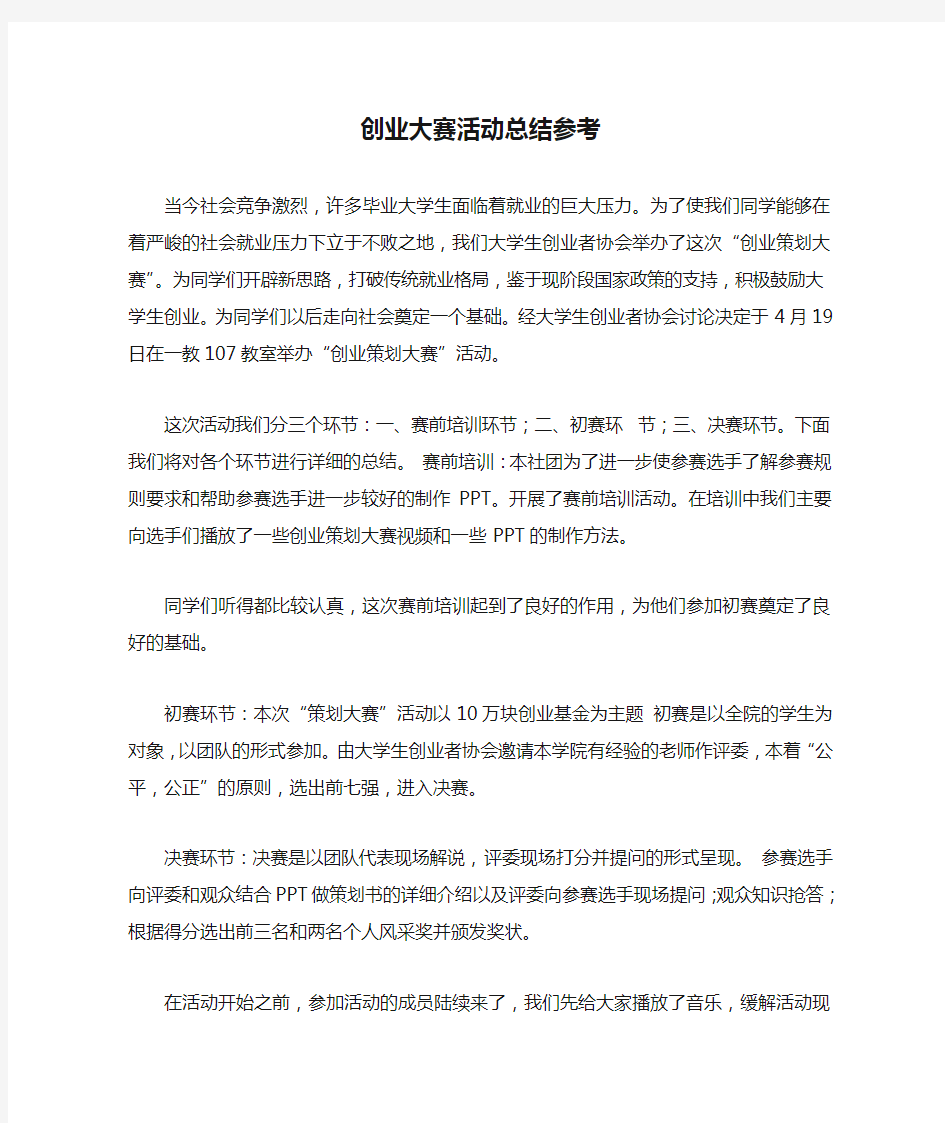 创业大赛活动总结参考