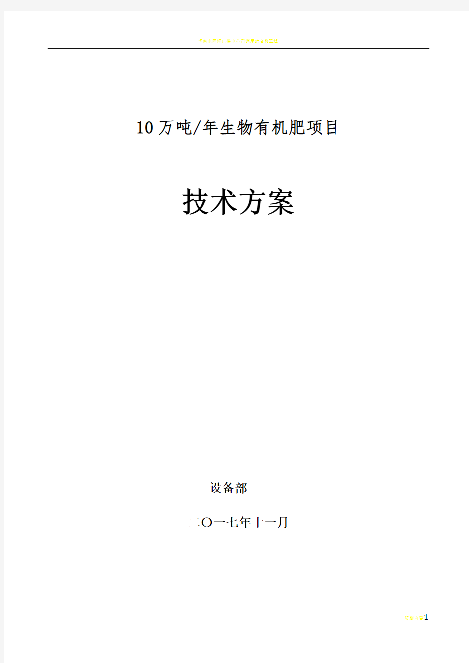 10万吨生物有机肥技术方案