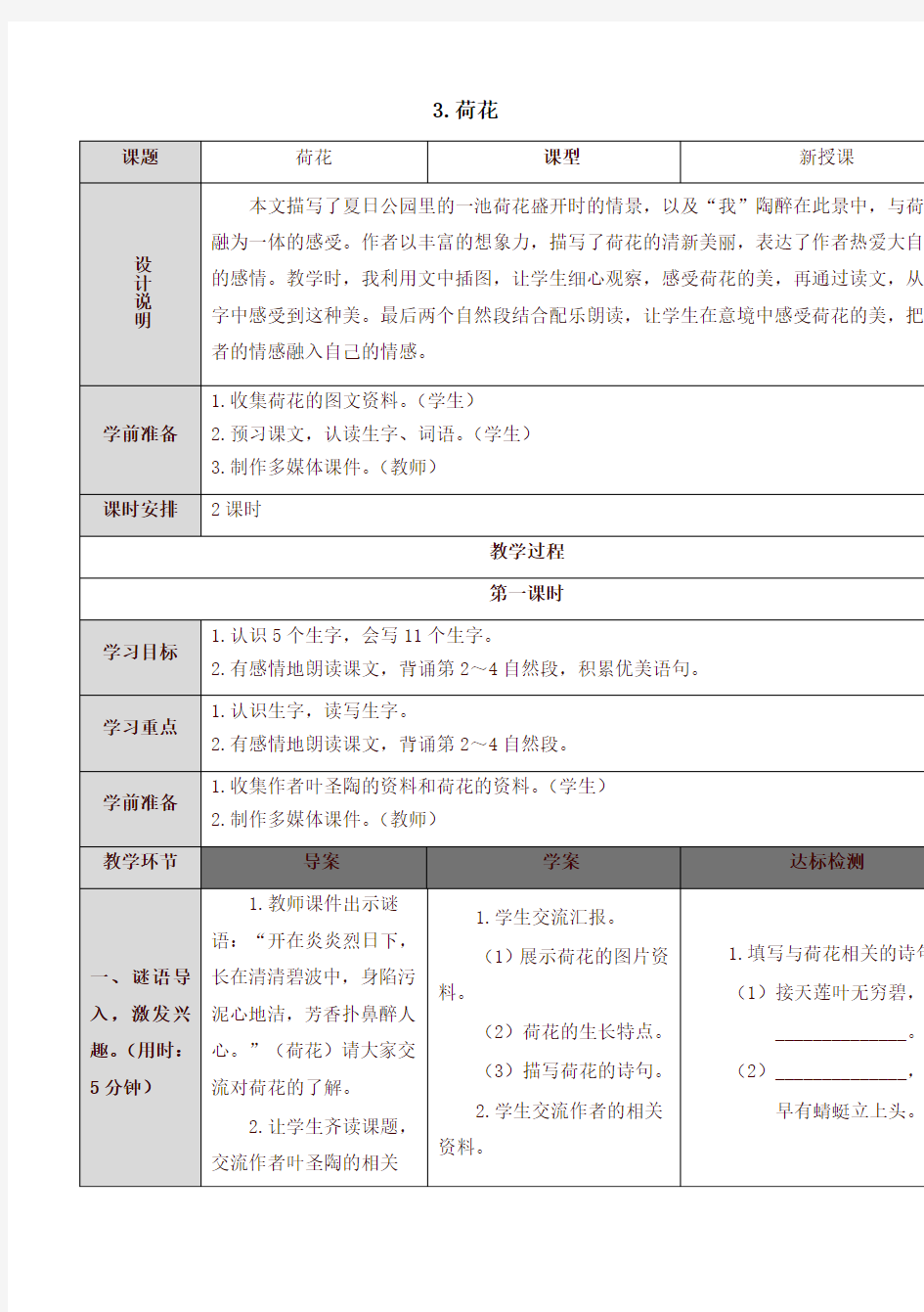 最新部编版三年级语文下册3 荷花(教案)