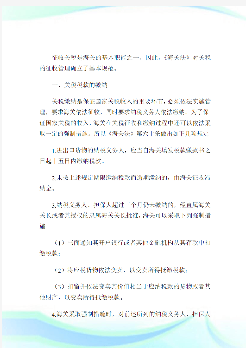 关税制度——关税的征收管制.doc