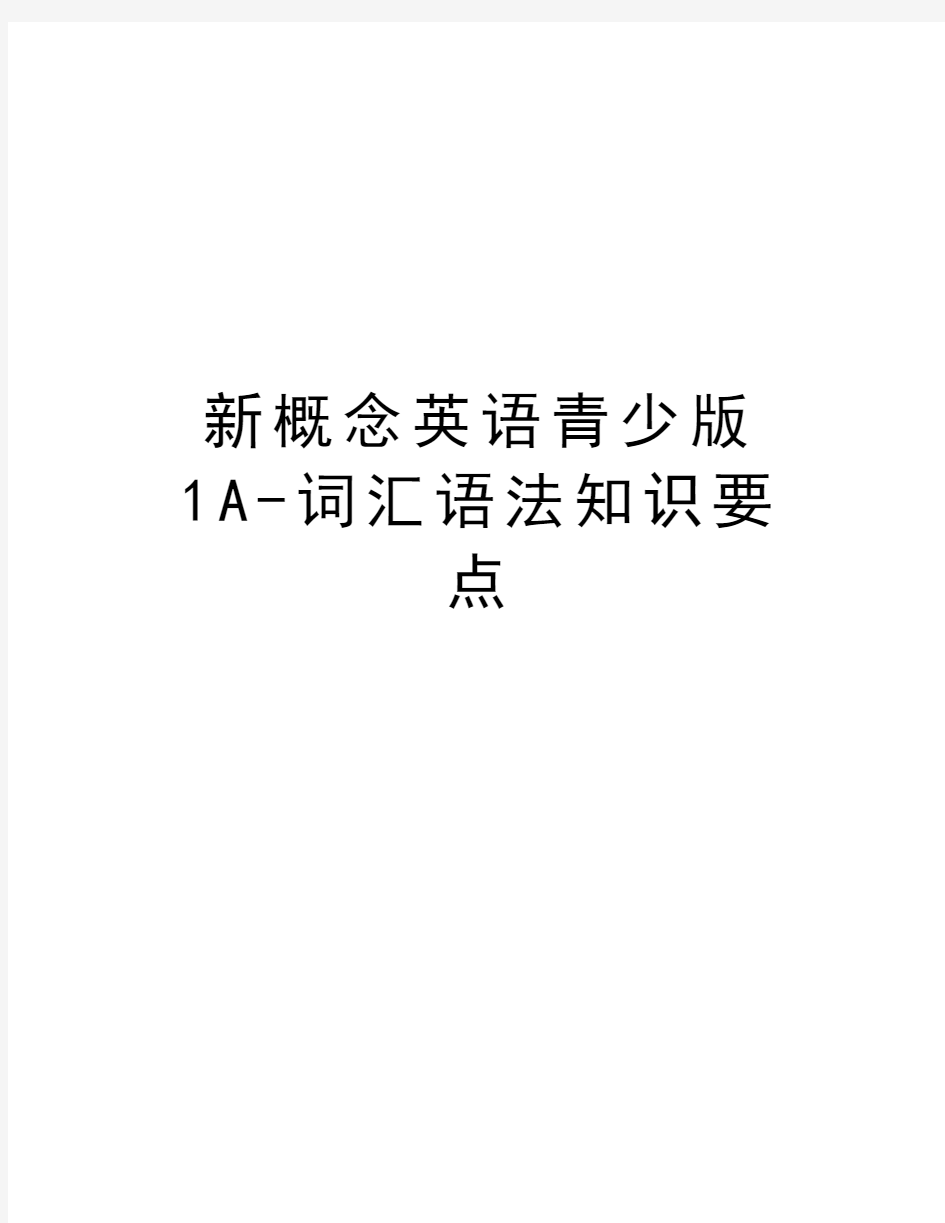 新概念英语青少版1A-词汇语法知识要点培训讲学