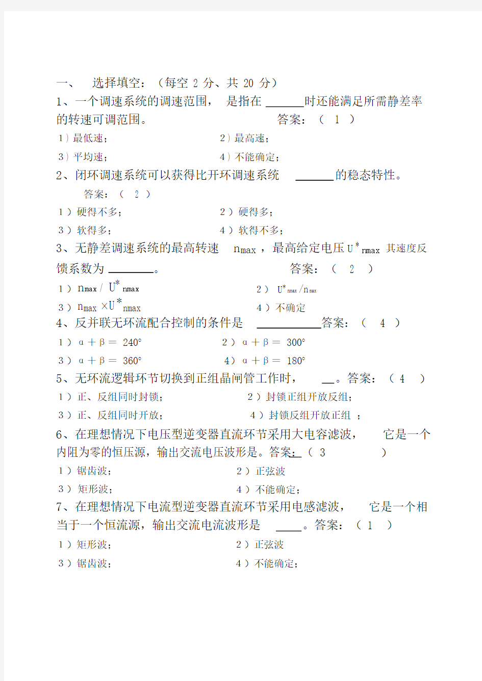 运动控制系统试卷-答案全.doc