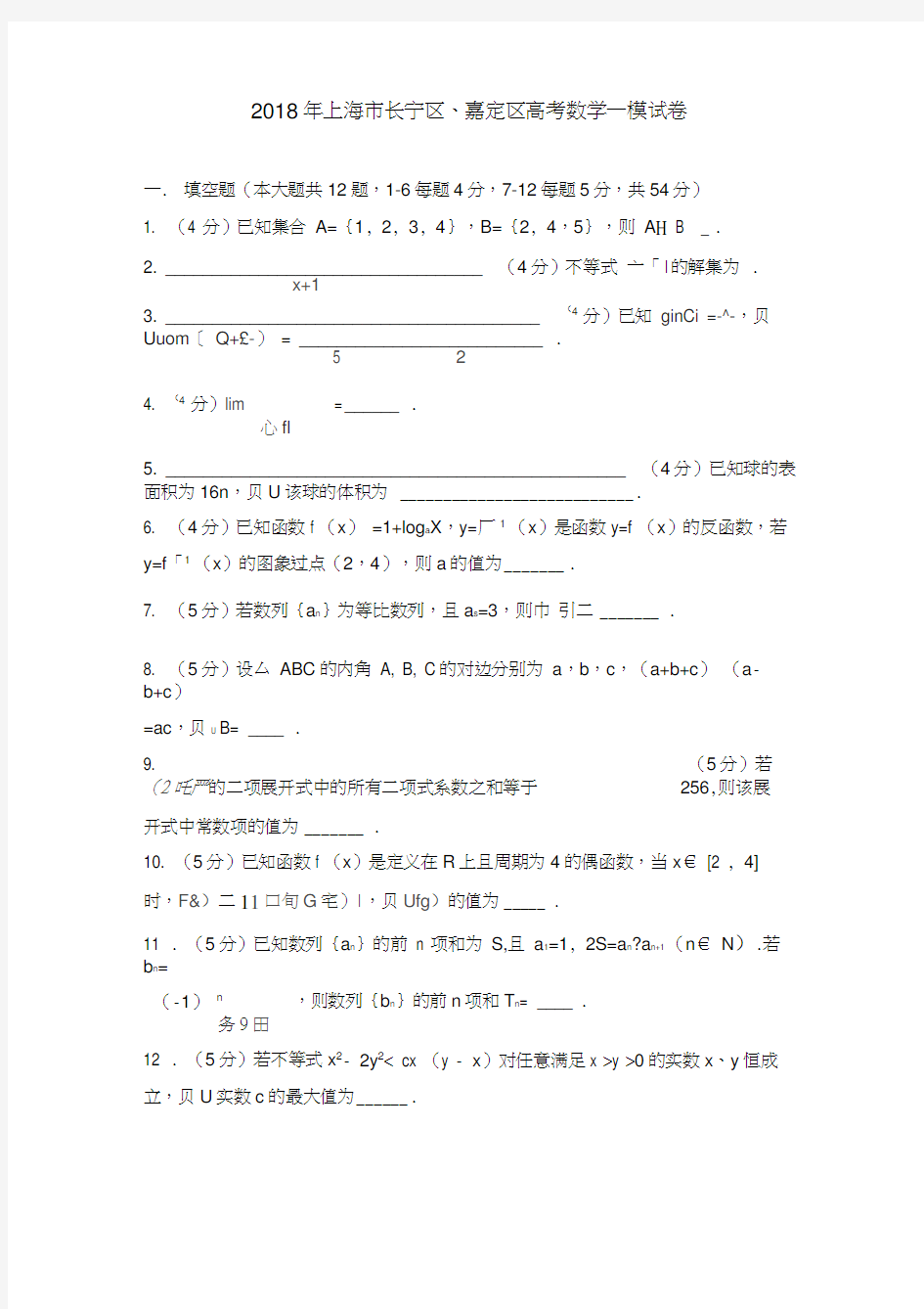 2018年上海市长宁区、嘉定区高考数学一模试卷