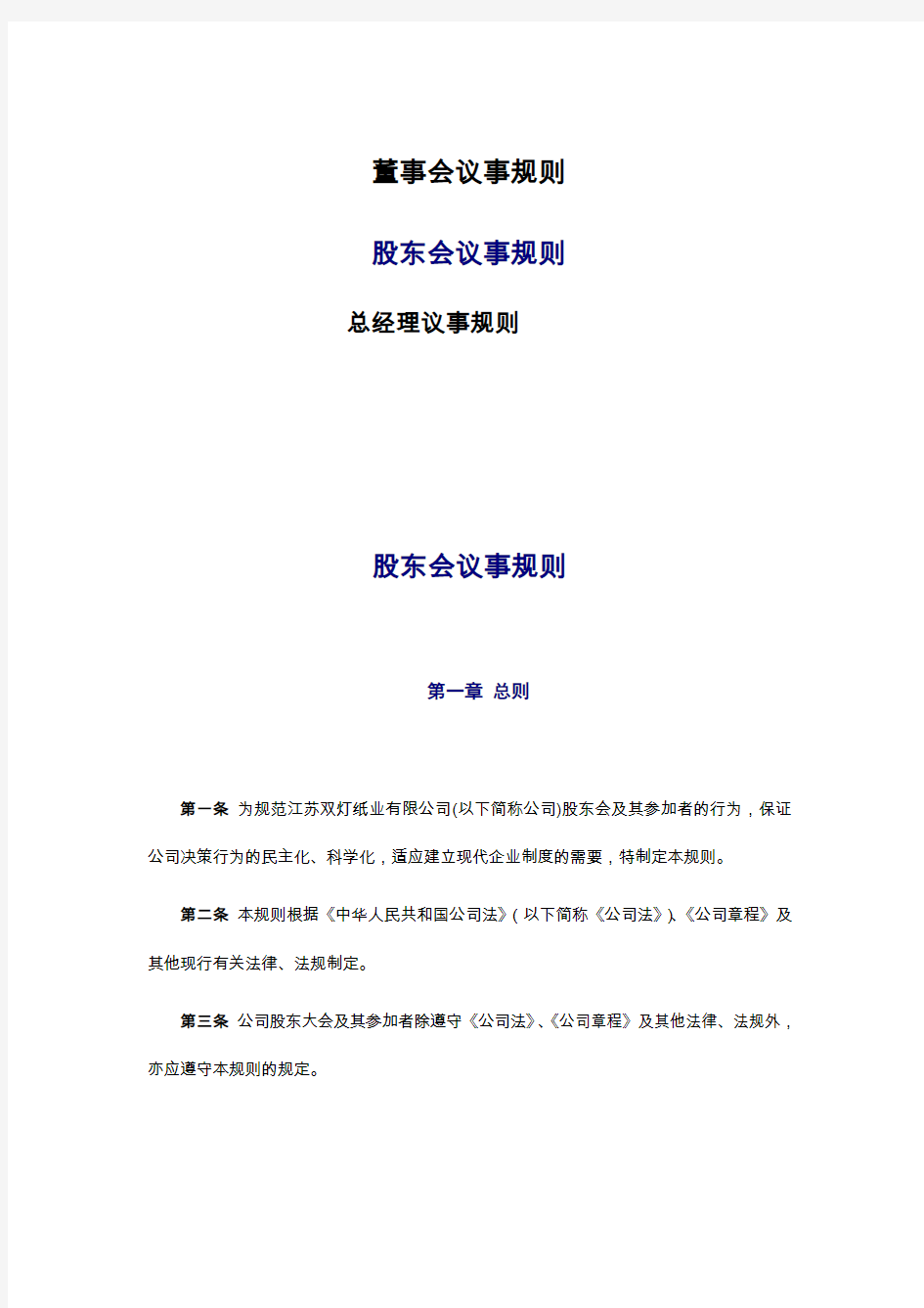 董事、股东与总经理会议事规则