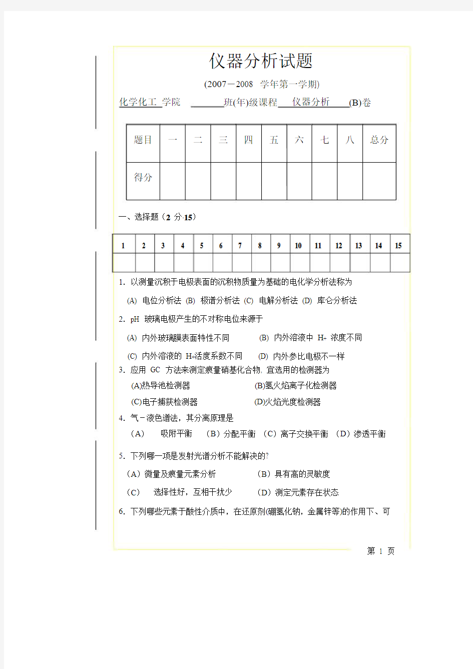 仪器分析试题及答案最新版本