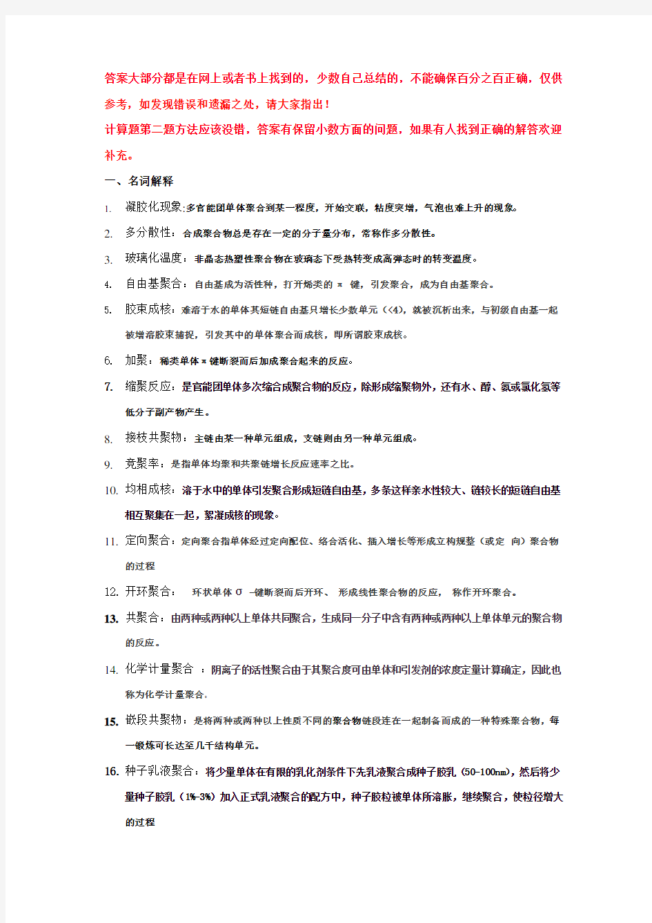 高分子化学复习题答案