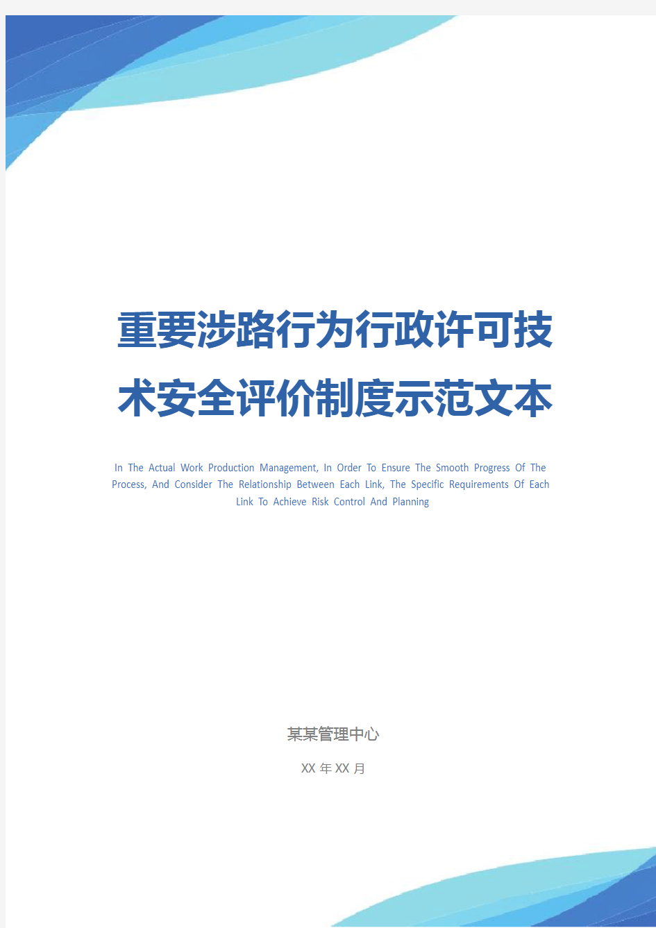 重要涉路行为行政许可技术安全评价制度示范文本