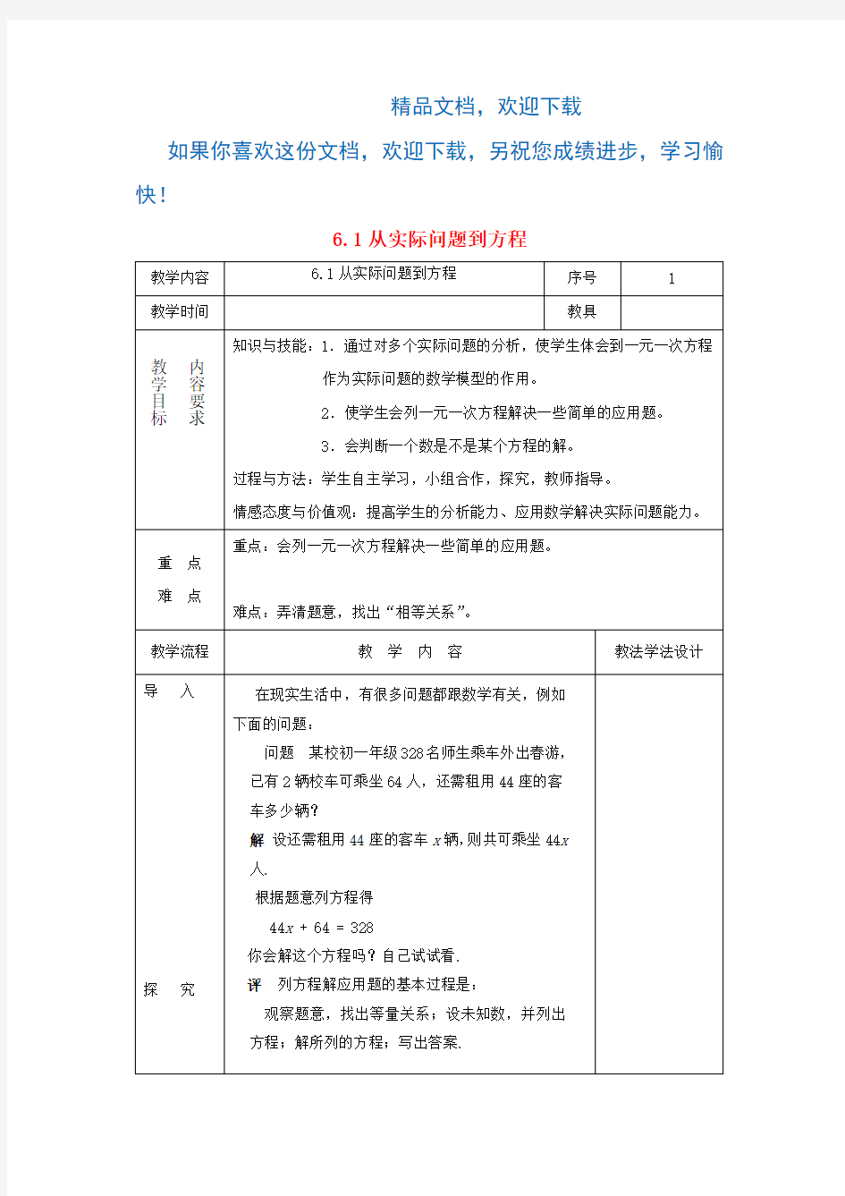 七年级数学下册第6章一元一次方程6.1从实际问题到方程教案(新版)华东师大版