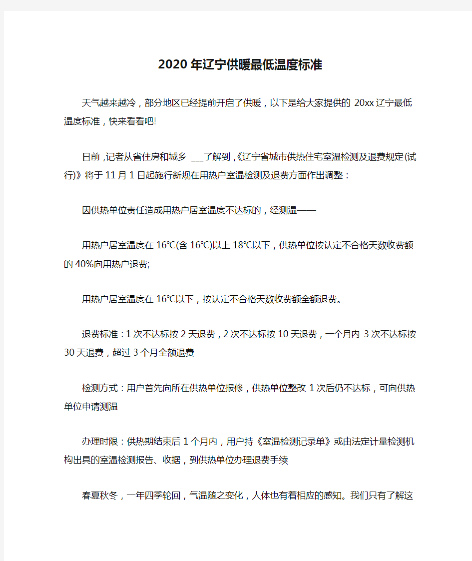 2020年辽宁供暖最低温度标准