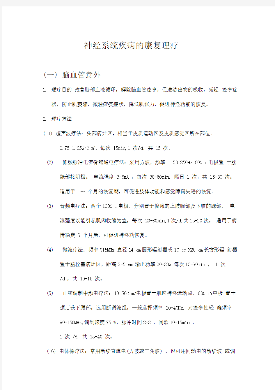 神经系统疾病的康复理疗