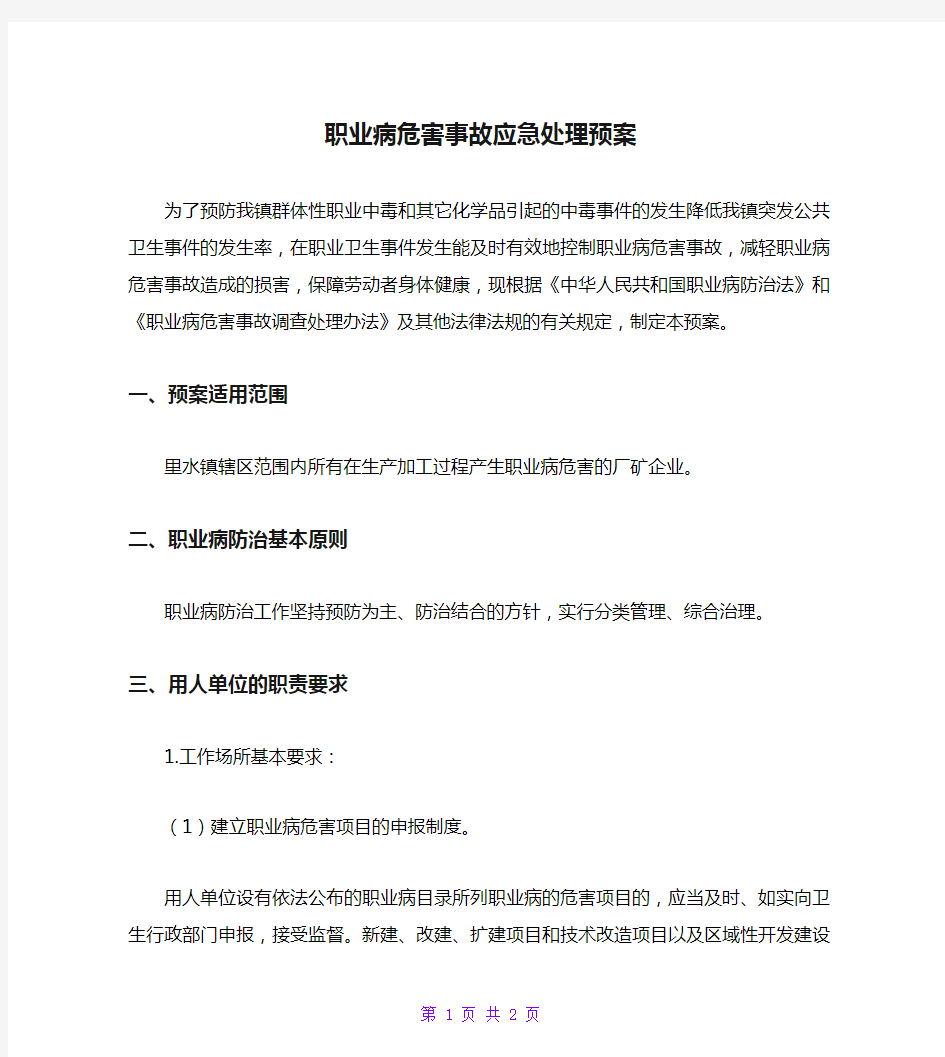 职业病危害事故应急处理预案