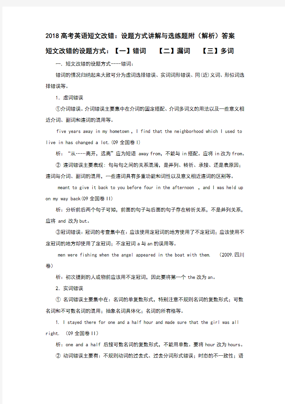 高考英语短文改错设题方式讲解与选练题附解析答案