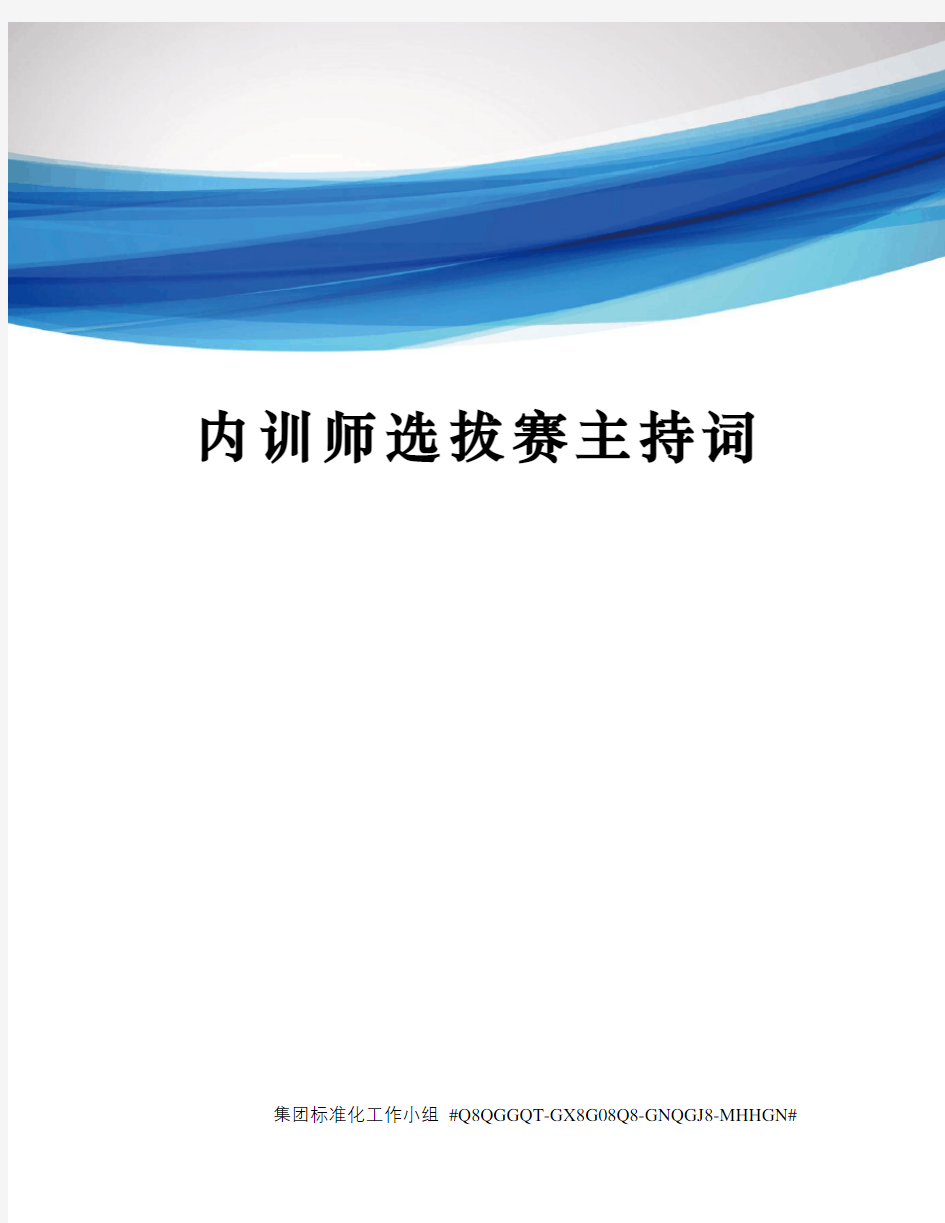 内训师选拔赛主持词