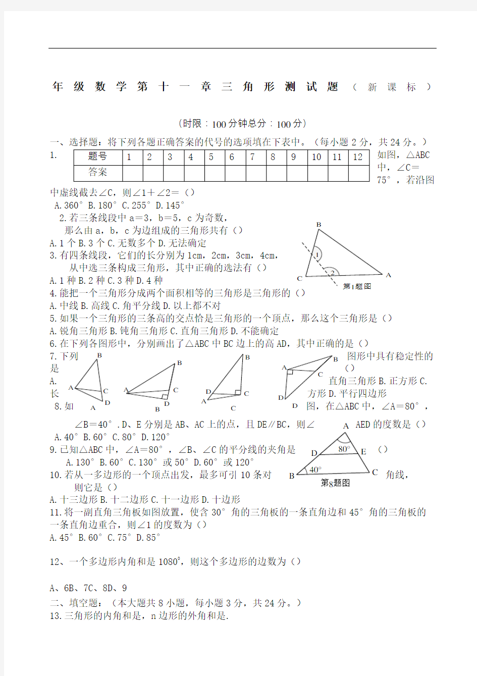 八年级数学三角形测试题及答案