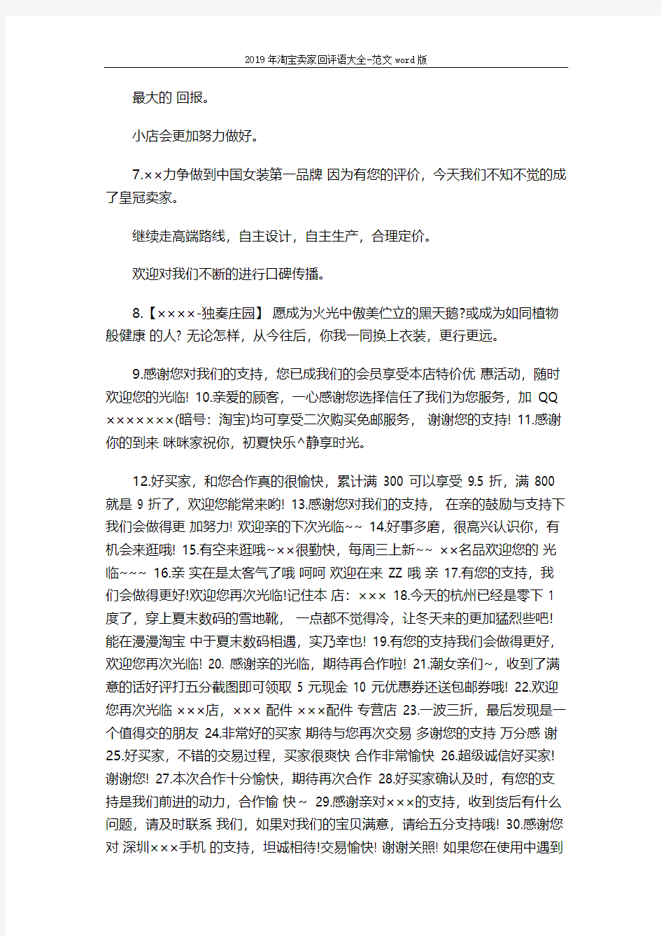2019年淘宝卖家回评语大全-范文word版 (5页)