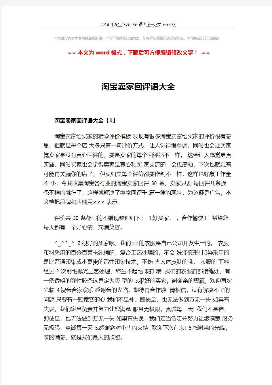 2019年淘宝卖家回评语大全-范文word版 (5页)