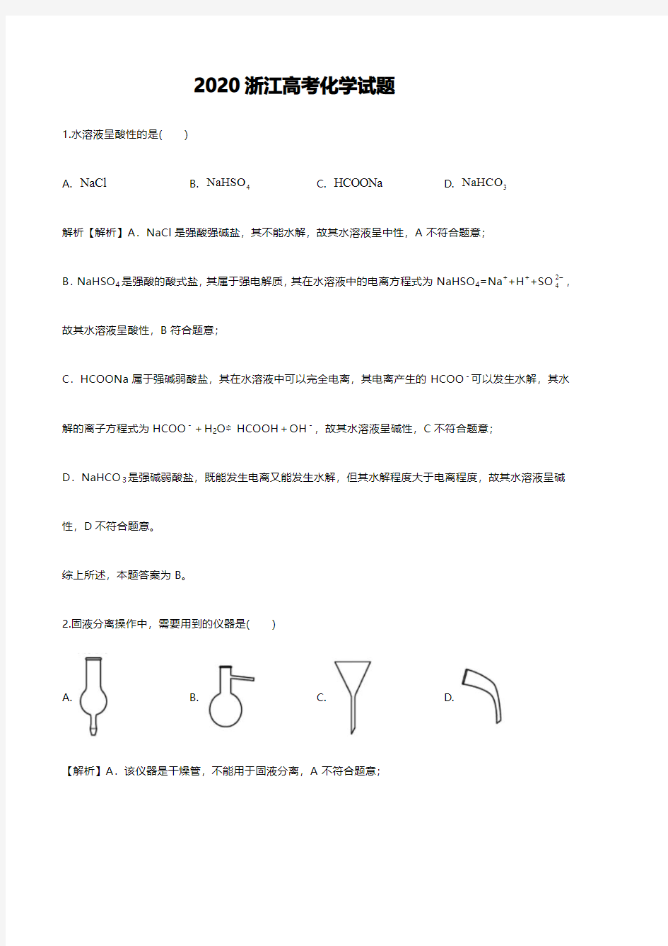 2020年浙江高考化学试题解析